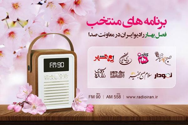 معرفی برنامه های منتخب فصل بهار رادیو ایران در معاونت صدا