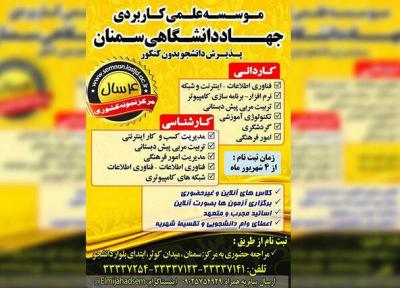 پذیرش بدون آزمون دانشجو در مرکز علمی کاربردی سمنان