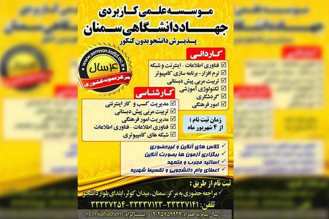پذیرش بدون آزمون دانشجو در مرکز علمی کاربردی سمنان پذیرش بدون آزمون دانشجو در مرکز علمی کاربردی سمنان