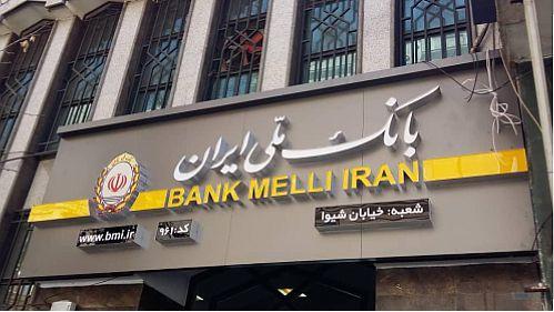 722 هزار فقره تسهیلات بانک ملی ایران برای رونق بنگاه های اقتصادی 722 هزار فقره تسهیلات بانک ملی ایران برای رونق بنگاه های اقتصادی