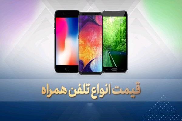 قیمت روز گوشی موبایل در 11 آبان