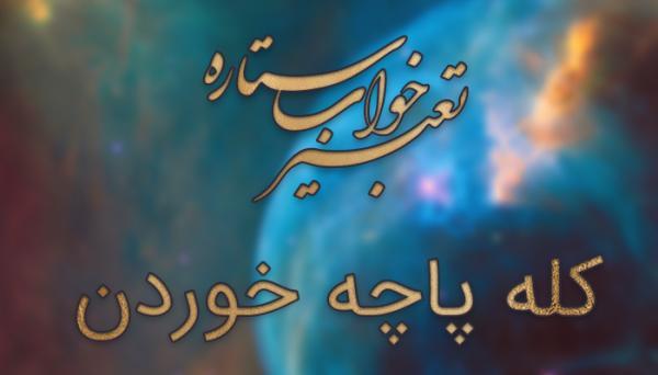 تعبیر خواب کله پاچه - خوردن کله پاچه در خواب چه تعبیری دارد؟ تعبیر خواب کله پاچه - خوردن کله پاچه در خواب چه تعبیری دارد؟