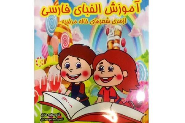 آموزش الفبای فارسی به بچه ها با شعر آموزش الفبای فارسی به بچه ها با شعر