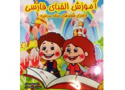 آموزش الفبای فارسی به بچه ها با شعر
