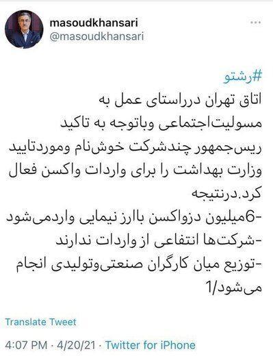 رشته توییت رئیس اتاق بازرگانی تهران: کارگران رایگان واکسن رشته توییت رئیس اتاق بازرگانی تهران: کارگران رایگان واکسن می گیرند