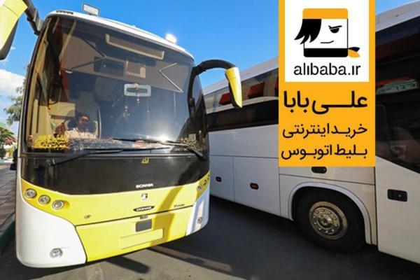 بلیط اتوبوس به هر نقطه از کشور را با پشتیبانی شایسته خریداری بلیط اتوبوس به هر نقطه از کشور را با پشتیبانی شایسته بخرید