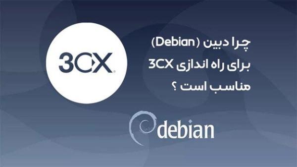 چرا دبین (Debian) برای راه اندازی 3CX مناسب است ؟ صرفه اقتصادی چرا دبین (Debian) برای راه اندازی 3CX مناسب است ؟ صرفه مالی