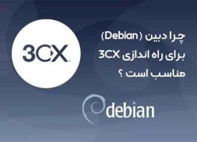 چرا دبین (Debian) برای راه اندازی 3CX مناسب است ؟ صرفه مالی